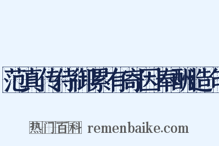 范真传侍御累有寄因奉酬造句是什么意思的图片